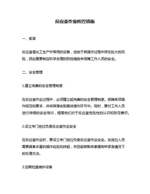 反应釜作业防控措施