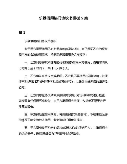 乐器借用热门协议书模板5篇