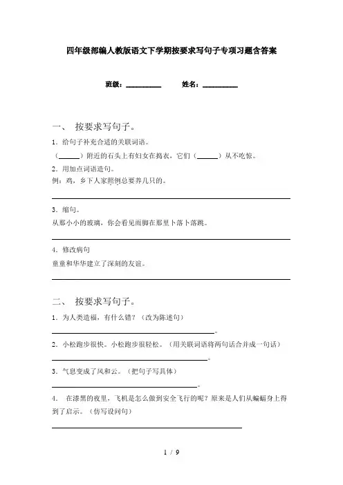 四年级部编人教版语文下学期按要求写句子专项习题含答案
