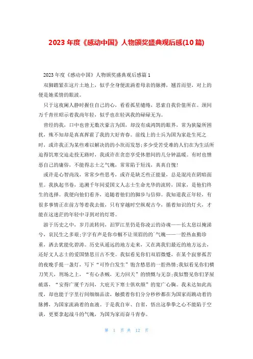 2023年度《感动中国》人物颁奖盛典观后感(10篇)