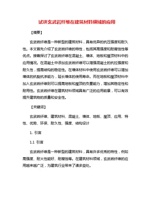 试谈玄武岩纤维在建筑材料领域的应用