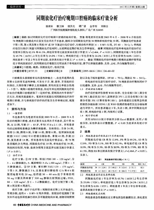 同期放化疗治疗晚期口腔癌的临床疗效分析