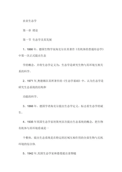 农业生态学总结【范本模板】