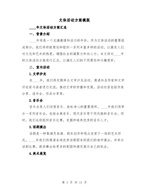 文体活动方案模版(四篇)