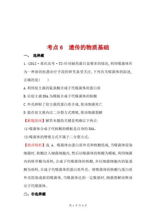 2012年高考生物试题(大纲版)分类汇编6 遗传的物质基础 Word版含解析