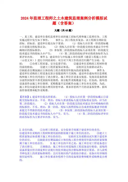2024年监理工程师之土木建筑监理案例分析模拟试题(含答案)