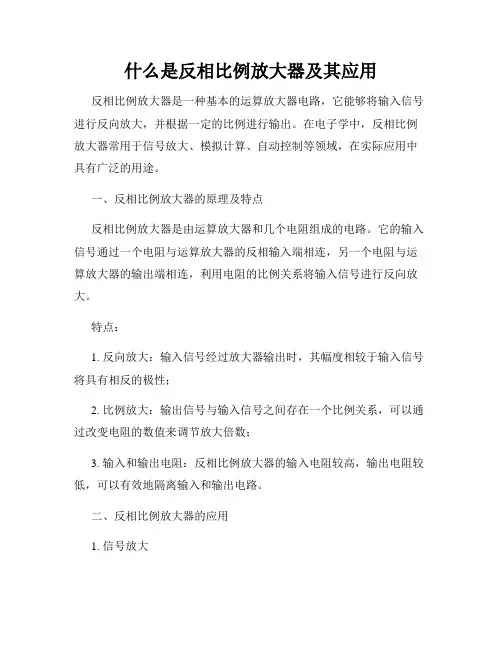 什么是反相比例放大器及其应用