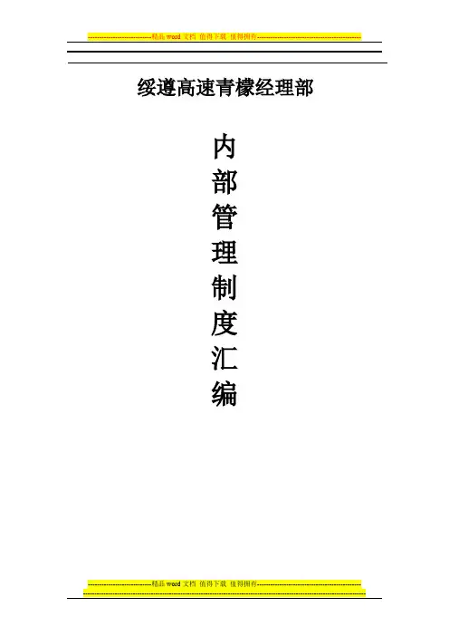 高速公路项目部内部管理制度文件汇编
