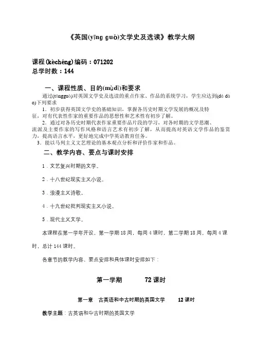 《英国文学史及选读》教学大纲