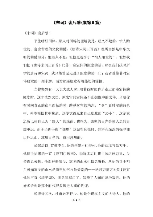 《宋词》读后感(集锦5篇)