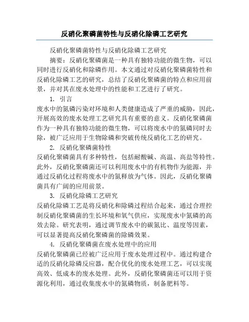 反硝化聚磷菌特性与反硝化除磷工艺研究