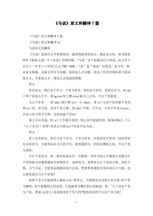 最新《马说》原文和翻译7篇