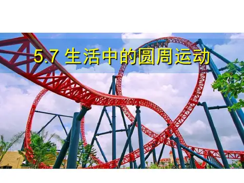 【人教版】高中物理必修二：生活中的圆周运动ppt优秀课件