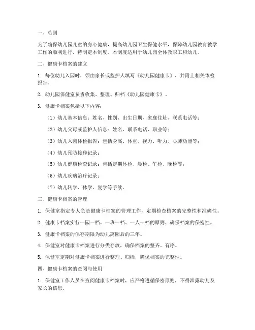 幼儿园健康卡档案管理制度