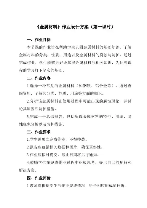 《专题二 第二节 金属材料》作业设计方案-中职化学高教版21加工制造类