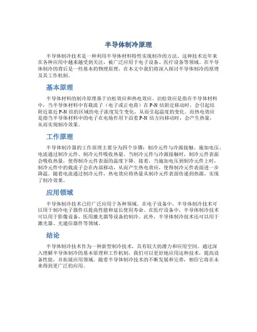 半导体制冷原理