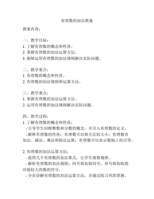 有理数的加法教案