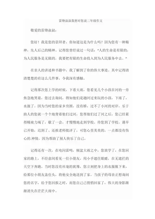 雷锋叔叔我想对您说二年级作文