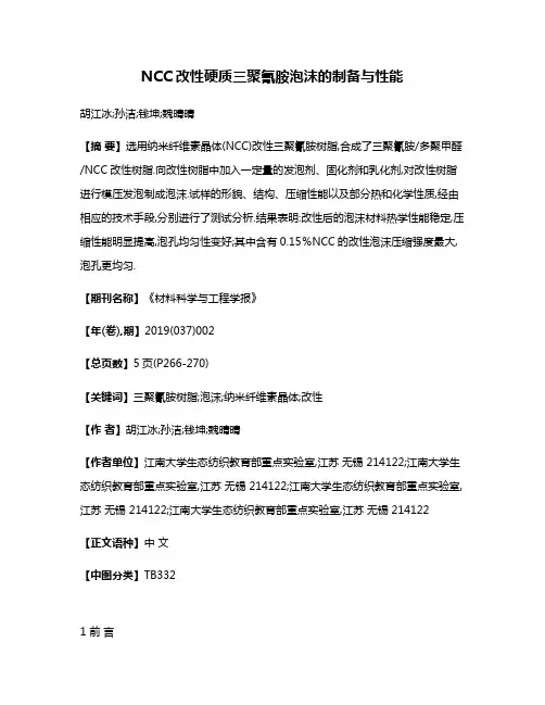 NCC改性硬质三聚氰胺泡沫的制备与性能