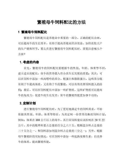 繁殖母牛饲料配比的方法