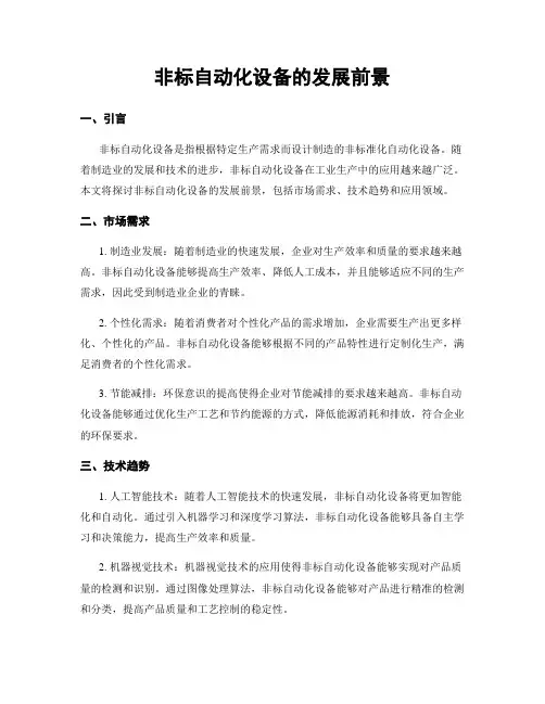 非标自动化设备的发展前景