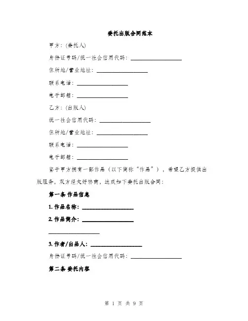 委托出版合同范本（三篇）