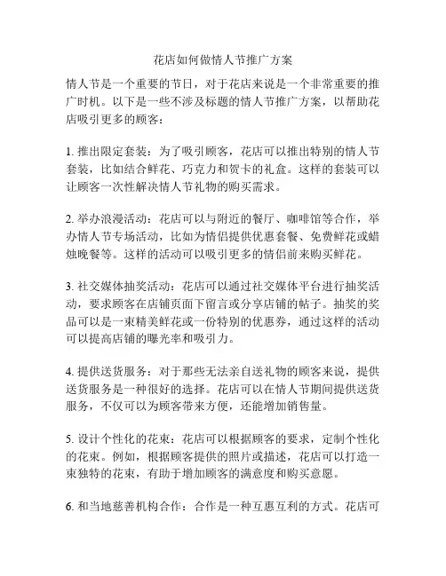 花店如何做情人节推广方案