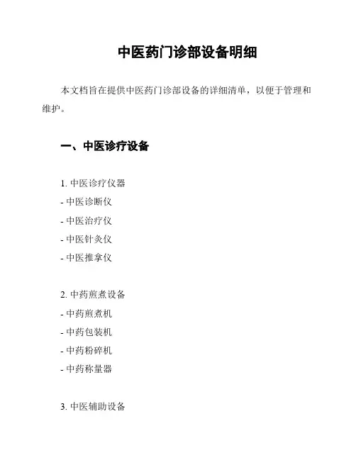 中医药门诊部设备明细