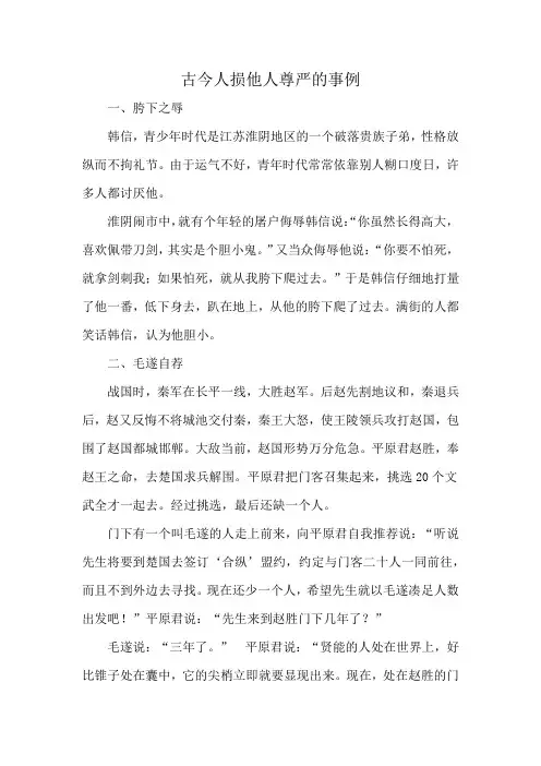 古今人损他人尊严的事例