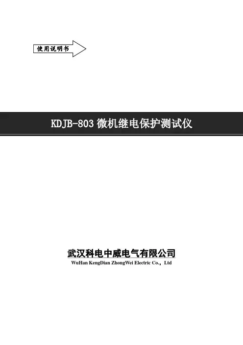 使用说明书KDJB-803微机继电保护测试仪