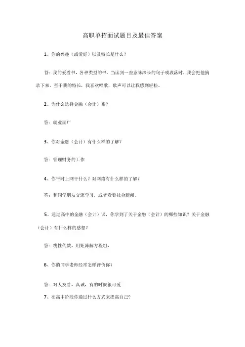 高职单招面试题目及最佳答案