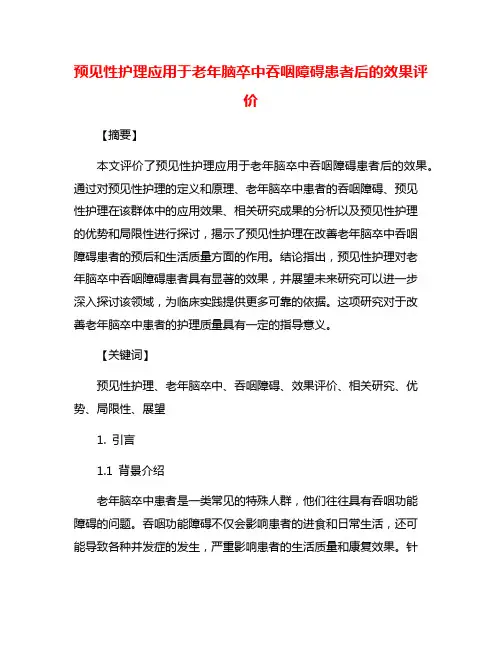 预见性护理应用于老年脑卒中吞咽障碍患者后的效果评价