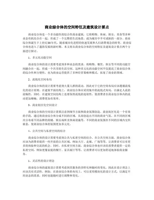 商业综合体的空间特征及建筑设计要点