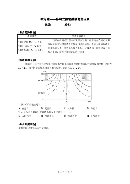 微专题——影响太阳辐射强弱的因素分析-导学案