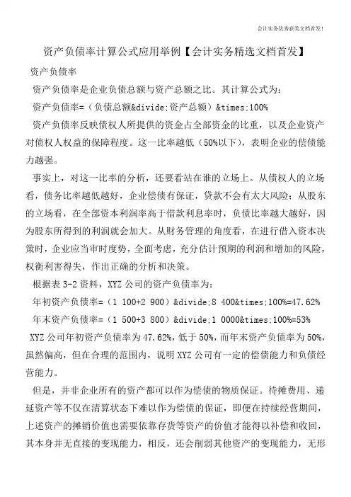 资产负债率计算公式应用举例【会计实务精选文档首发】