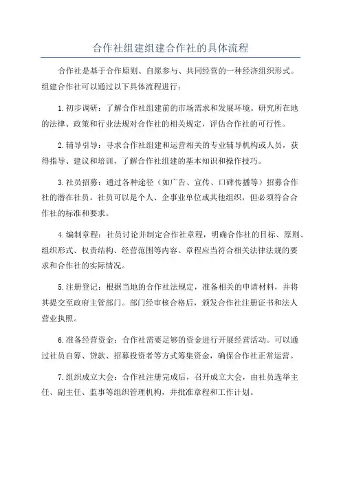 合作社组建组建合作社的具体流程