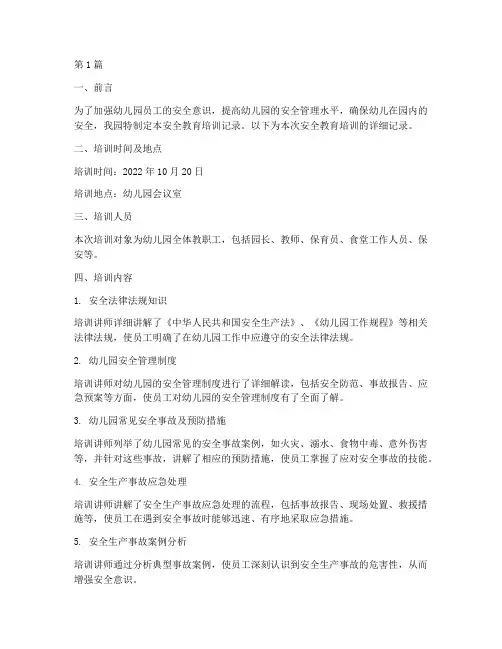 幼儿园员工安全教育记录(3篇)