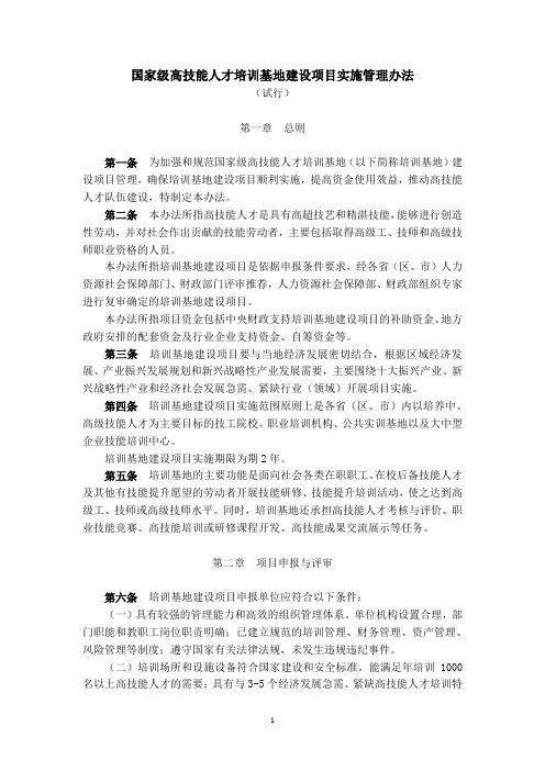 国家级高技能人才培训基地建设项目实施管理办法(试行)