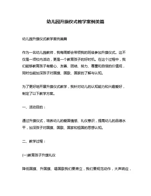幼儿园升旗仪式教学案例美篇