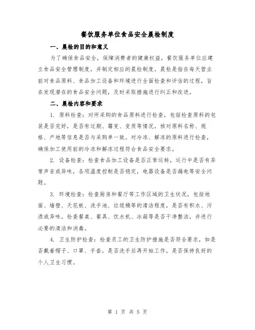 餐饮服务单位食品安全晨检制度(3篇)