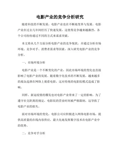 电影产业的竞争分析研究