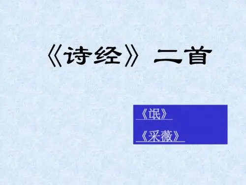 诗经二首ppt课件