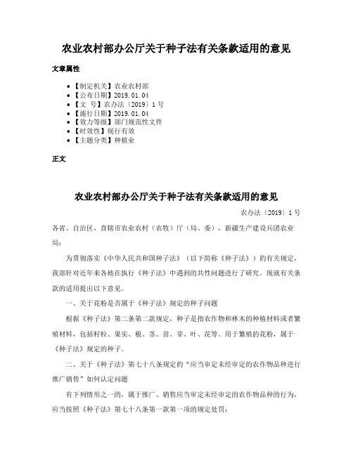 农业农村部办公厅关于种子法有关条款适用的意见