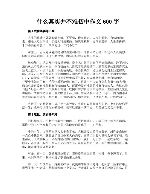 什么其实并不难初中作文600字