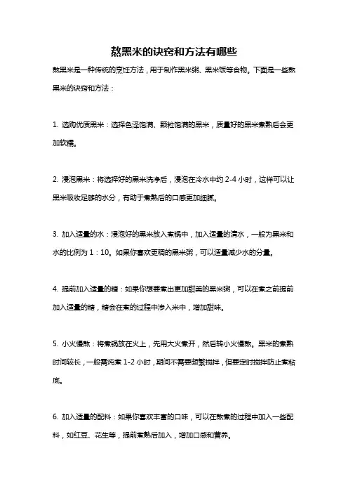 熬黑米的诀窍和方法有哪些