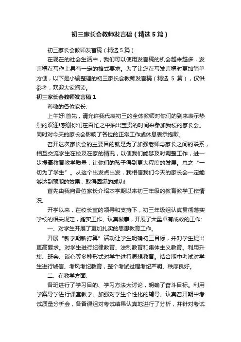 初三家长会教师发言稿（精选5篇）