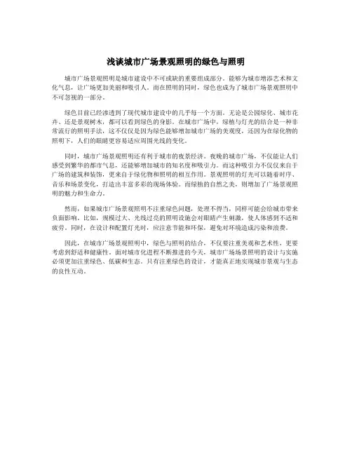 浅谈城市广场景观照明的绿色与照明