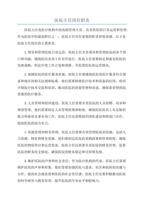 医院主任岗位职责