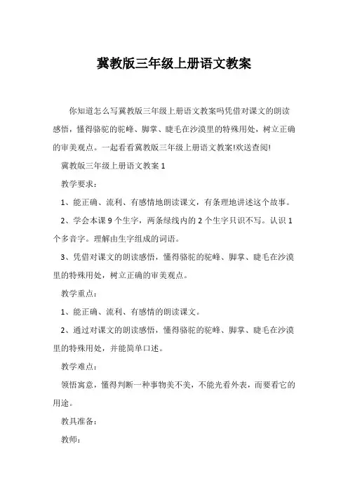 (语文教案)冀教版三年级上册语文教案