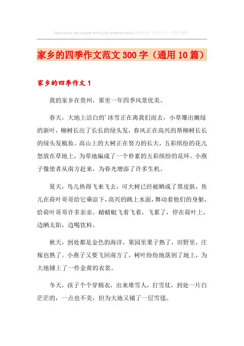 家乡的四季作文范文300字(通用10篇)